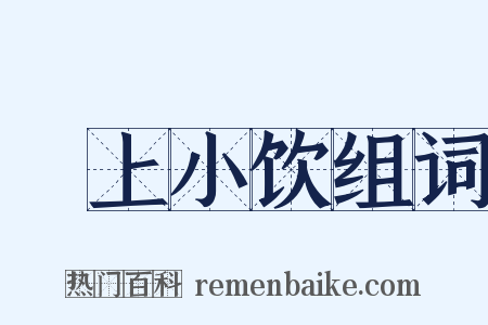 磵上小饮组词是什么意思的图片